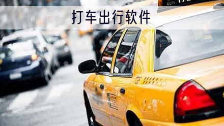 打车出行软件
