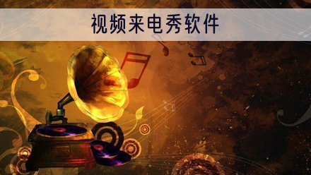 视频来电秀软件