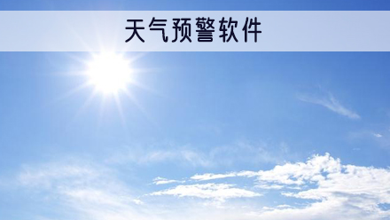 天气预警软件