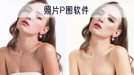 照片P图软件