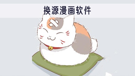 换源漫画软件
