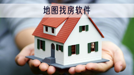 地图找房软件