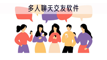 多人聊天交友软件