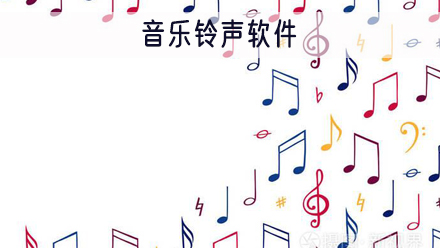 音乐铃声软件