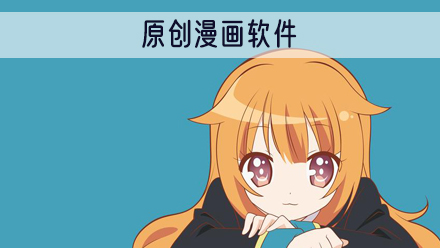 原创漫画软件