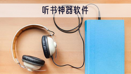 听书神器软件