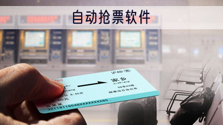 自动抢票软件