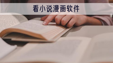 看小说漫画软件