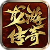 龙游传奇180微变