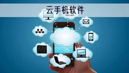 云手机软件