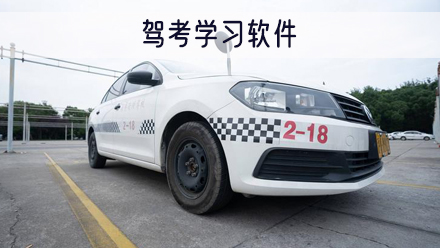 驾考学习软件