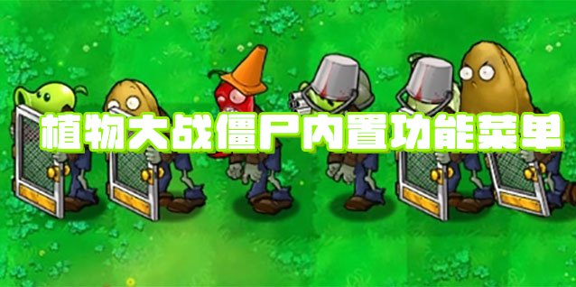 植物大战僵尸内置功能菜单