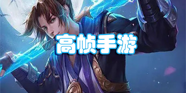 高帧手游