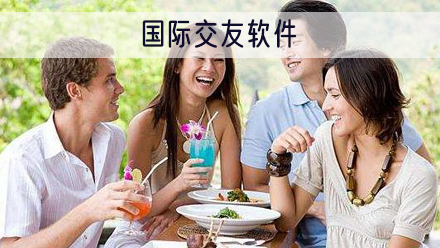 国际交友软件