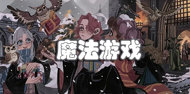 魔法游戏