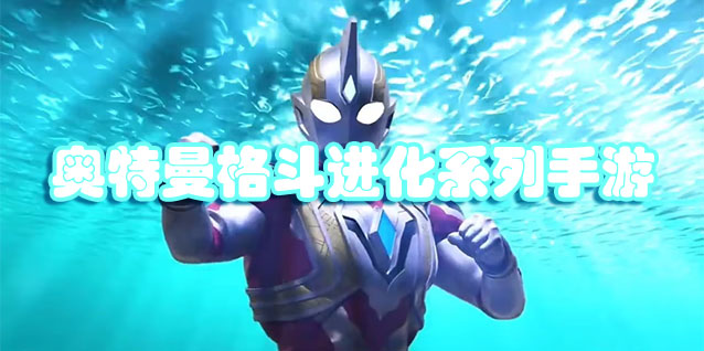 奥特曼格斗进化游戏