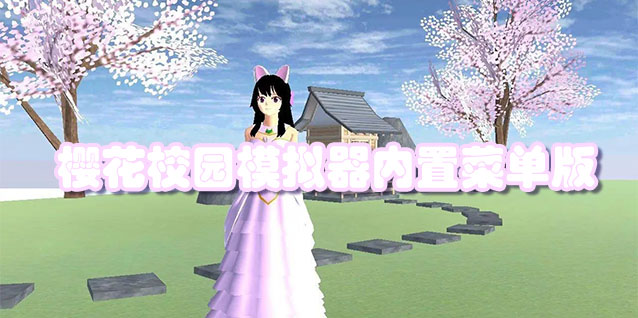 樱花校园模拟器内置菜单版
