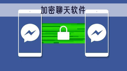 加密聊天软件