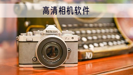 高清相机软件