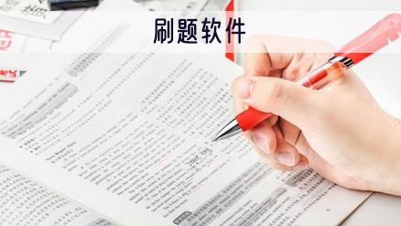 刷题软件