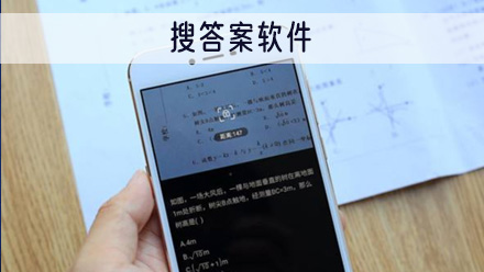 搜答案软件