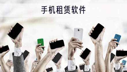 手机租赁软件