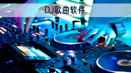 DJ歌曲软件