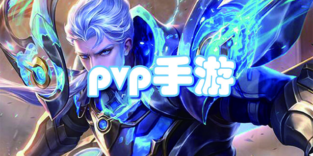 pvp手游