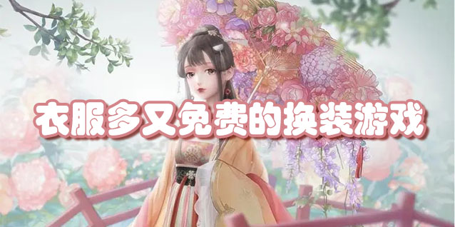 衣服多又免费的换装游戏