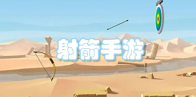 射箭手游
