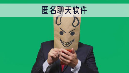 匿名聊天软件
