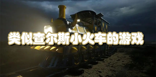 查尔斯小火车游戏