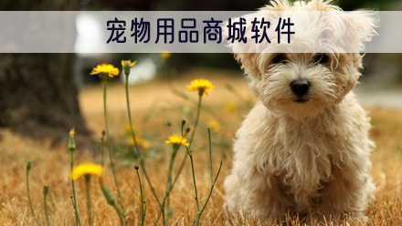 宠物用品商城软件