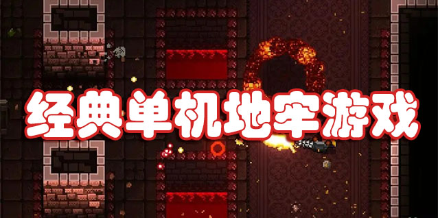 单机地牢游戏