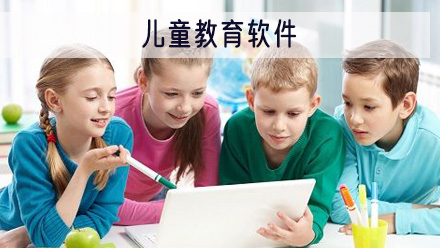 儿童教育软件
