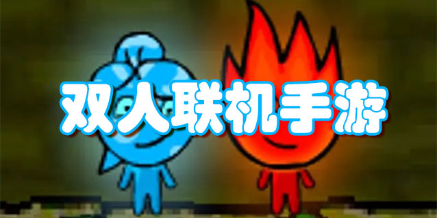 双人联机手游