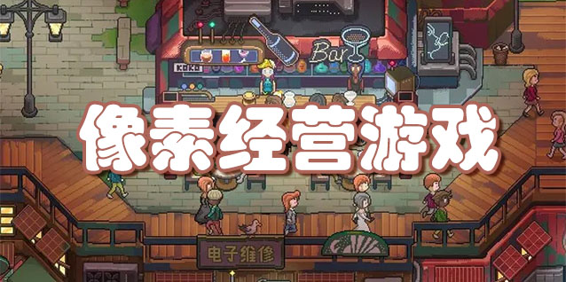 像素经营游戏