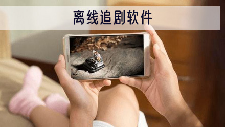离线追剧软件