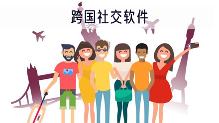跨国社交软件