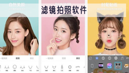 滤镜拍照软件
