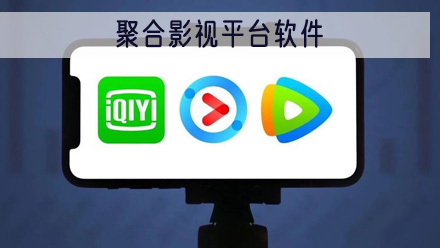聚合影视平台软件