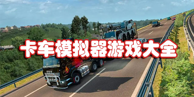 卡车模拟器游戏