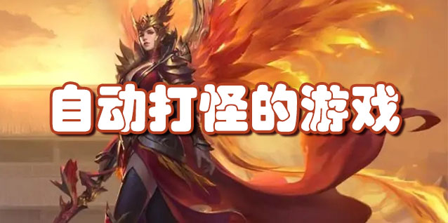 自动打怪的游戏
