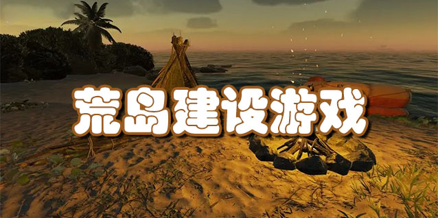 荒岛建设游戏