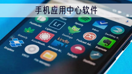 手机应用中心软件