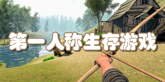 第一人称生存游戏