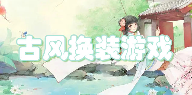 古风换装游戏