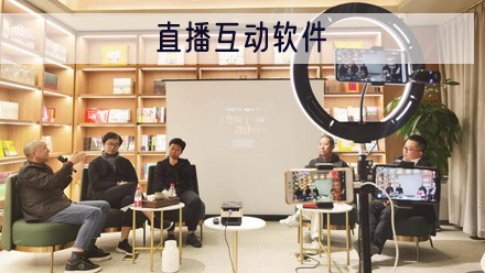直播互动软件