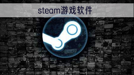 steam游戏软件