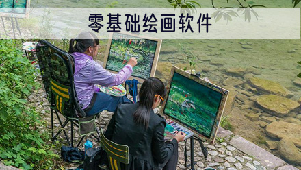 零基础绘画软件
